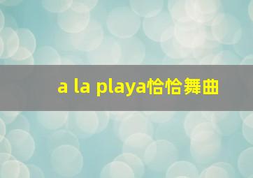 a la playa恰恰舞曲